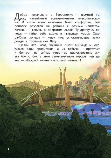 Текст с описанием Зверополиса, стр. 2
