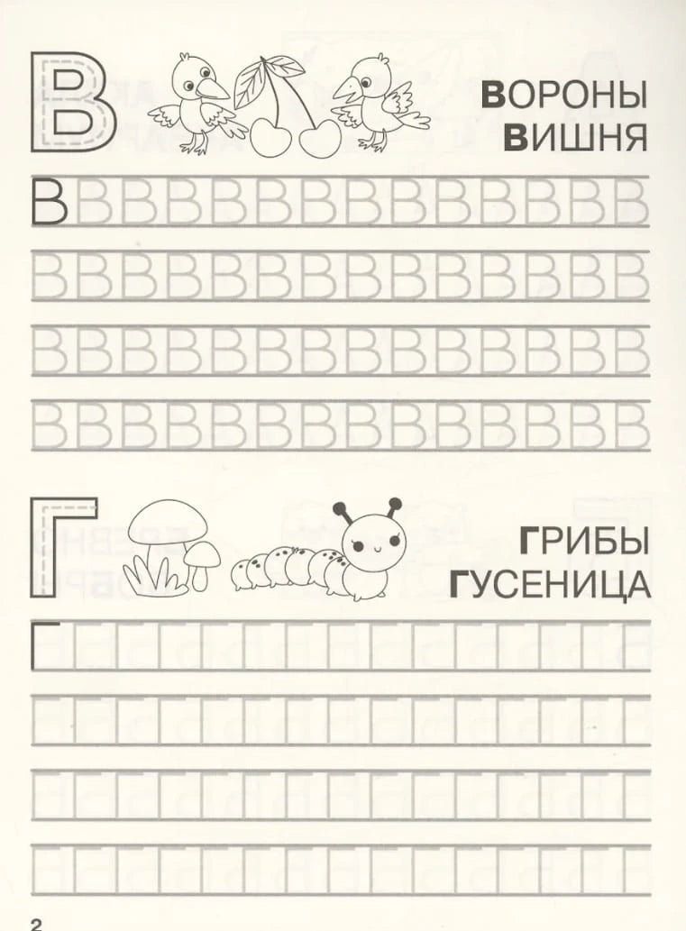 Прописи: буквы В и Г с картинками ворон и грибов