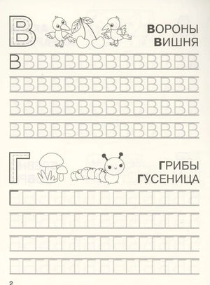 Прописи: буквы В и Г с картинками ворон и грибов