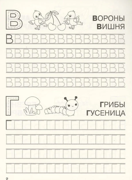 Прописи: буквы В и Г с картинками ворон и грибов