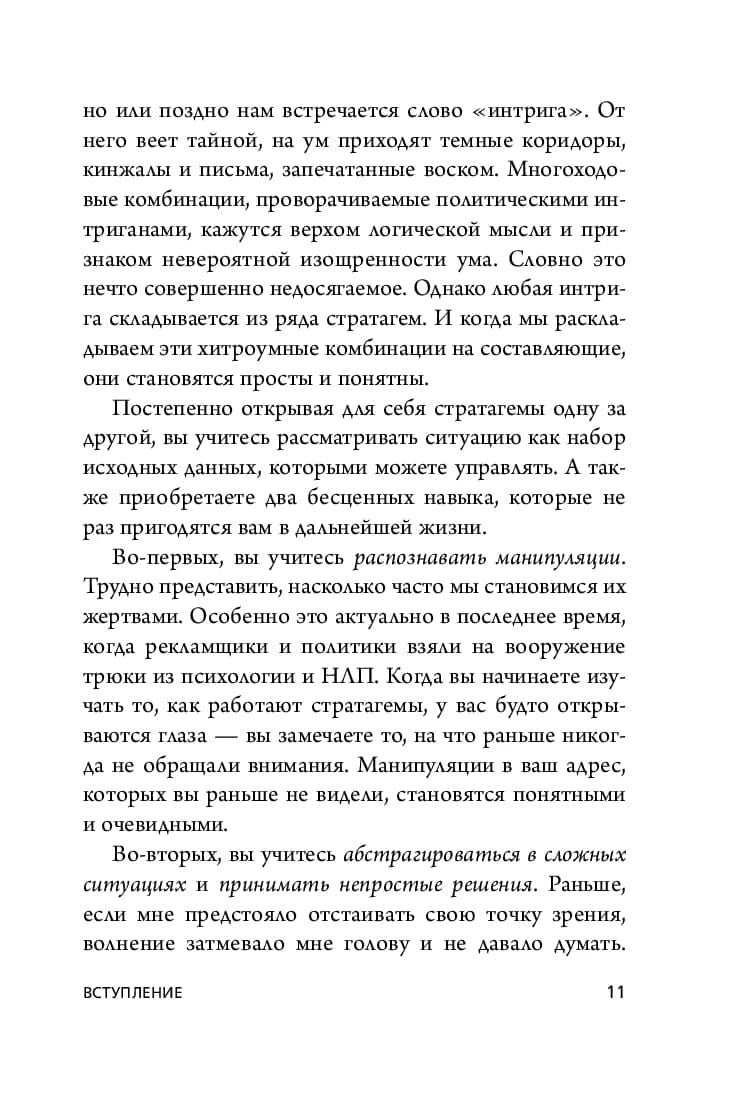 Страница 11 из вступления о понятии «интрига» и стратагемах