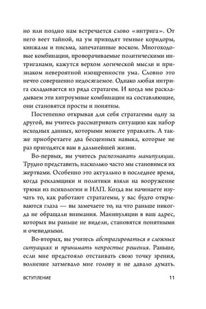 Страница 11 из вступления о понятии «интрига» и стратагемах