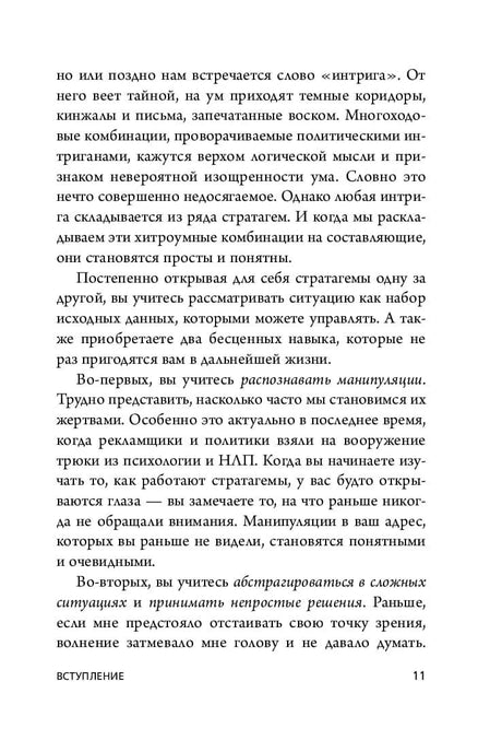 Страница 11 из вступления о понятии «интрига» и стратагемах