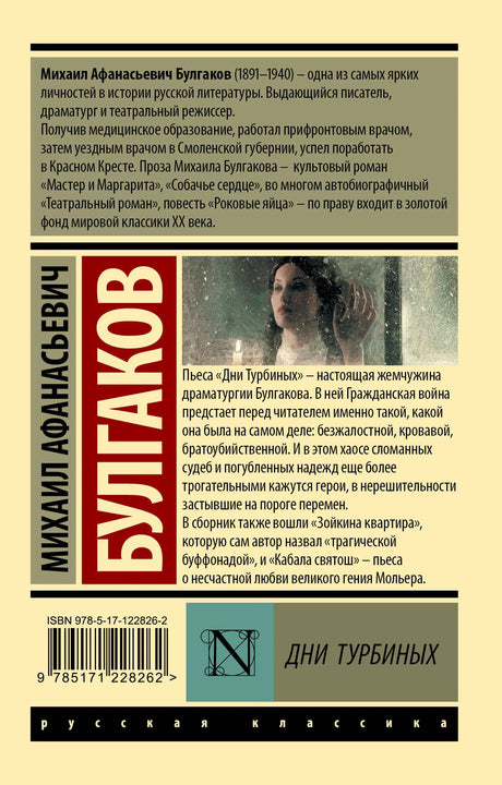 Задняя обложка с аннотацией к книге «Дни Турбиных»