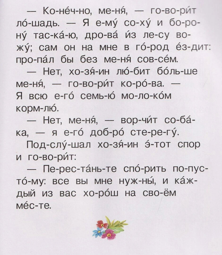 Страница с текстом по слогам: спор лошади, коровы и собаки с хозяином