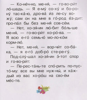 Страница с текстом по слогам: спор лошади, коровы и собаки с хозяином