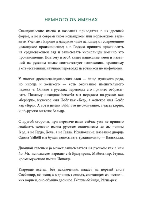 Текстовая страница «Немного об именах» о передаче скандинавских имён
