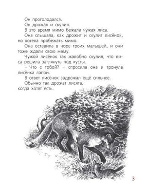 Страница 3 с текстом и чёрно-белой иллюстрацией лисы у лисёнка