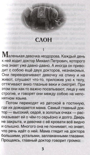 Начало рассказа «Слон» с виньеткой со слоном