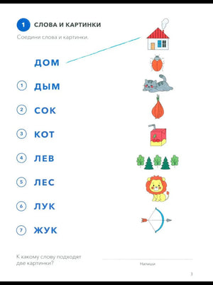 Страница 3: задание «Слова и картинки» с домом, котом, жуком и другими рисунками