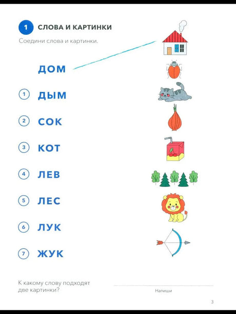 Страница 3: задание «Слова и картинки» с домом, котом, жуком и другими рисунками