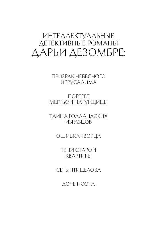Страница со списком интеллектуальных детективов Дарьи Дезомбре