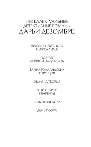 Страница со списком интеллектуальных детективов Дарьи Дезомбре