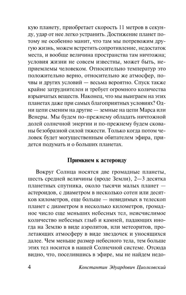 Страница 4, раздел «Примкнём к астероиду»