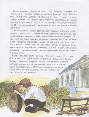 Страница о детстве Шухова: мальчик мастерит мельницу, усадьба на фоне