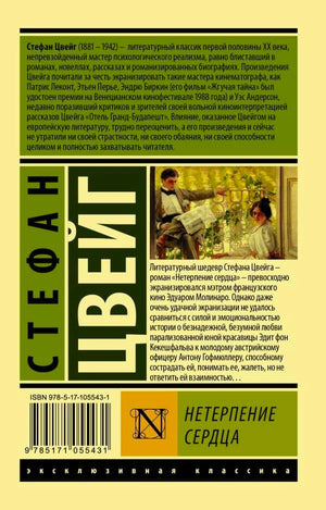 Задняя обложка с аннотацией, ISBN и штрихкодом романа «Нетерпение сердца»