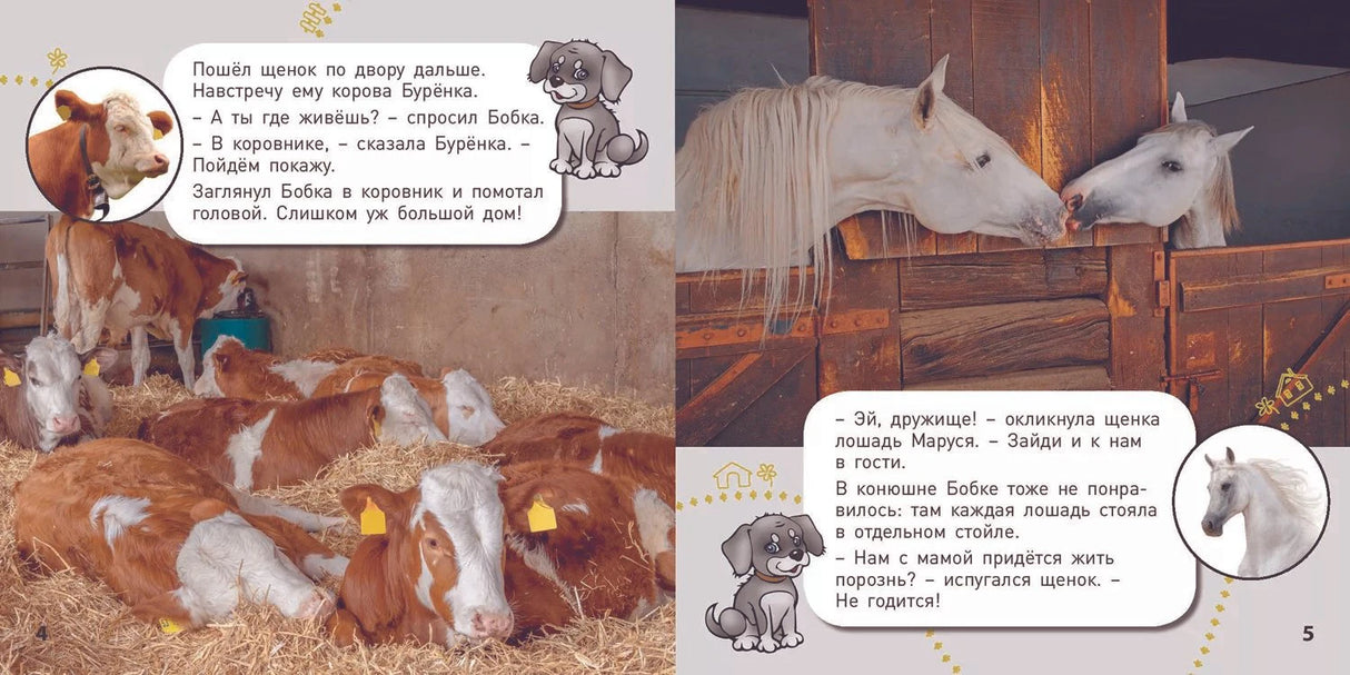 Разворот страниц 4–5: телята в коровнике и лошади в конюшне