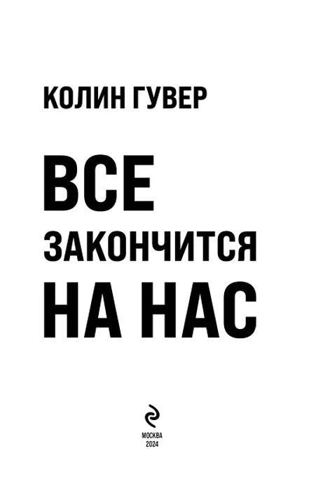 Титульный лист: Колин Гувер, Все закончится на нас