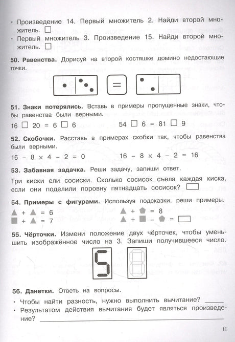 Страница 11: задания 50-56, равенства, скобочки, забавная задачка
