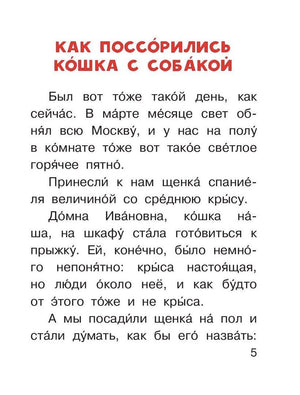 Страница с рассказом «Как поссорились кошка с собакой»