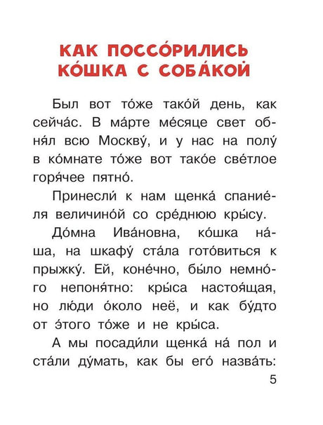 Страница с рассказом «Как поссорились кошка с собакой»