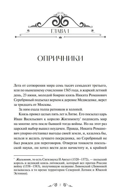 Начало главы 1 «Опричники» с декоративной заставкой и текстом