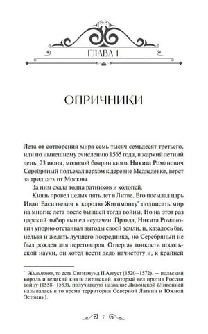 Начало главы 1 «Опричники» с декоративной заставкой и текстом