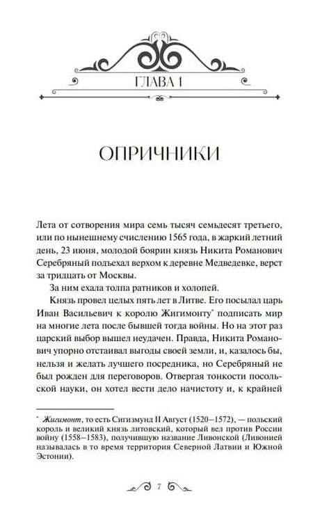 Начало главы 1 «Опричники» с декоративной заставкой и текстом
