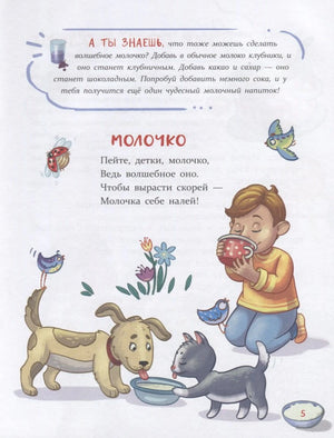 Страница со стихотворением «Молочко», мальчик с кружкой, собака и кошка