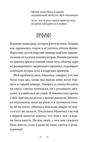 Начало пролога с посвящением и рассказом о медведице