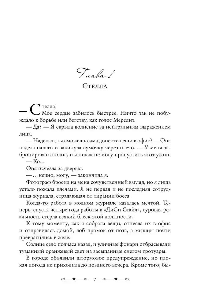 Начало главы 1 «Стелла», текстовая страница 7 романа