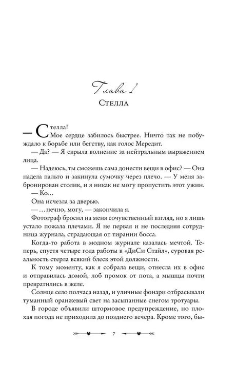 Начало главы 1 «Стелла», текстовая страница 7 романа