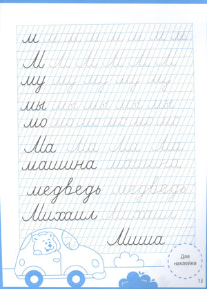Страница 13: прописи букв М, слова мама, машина, медведь, Михаил, Миша