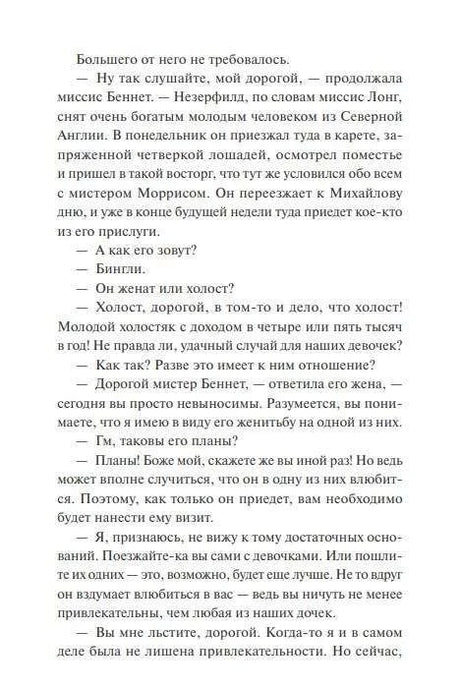 Текстовая страница главы I с разговором о Незерфилде и мистере Бингли
