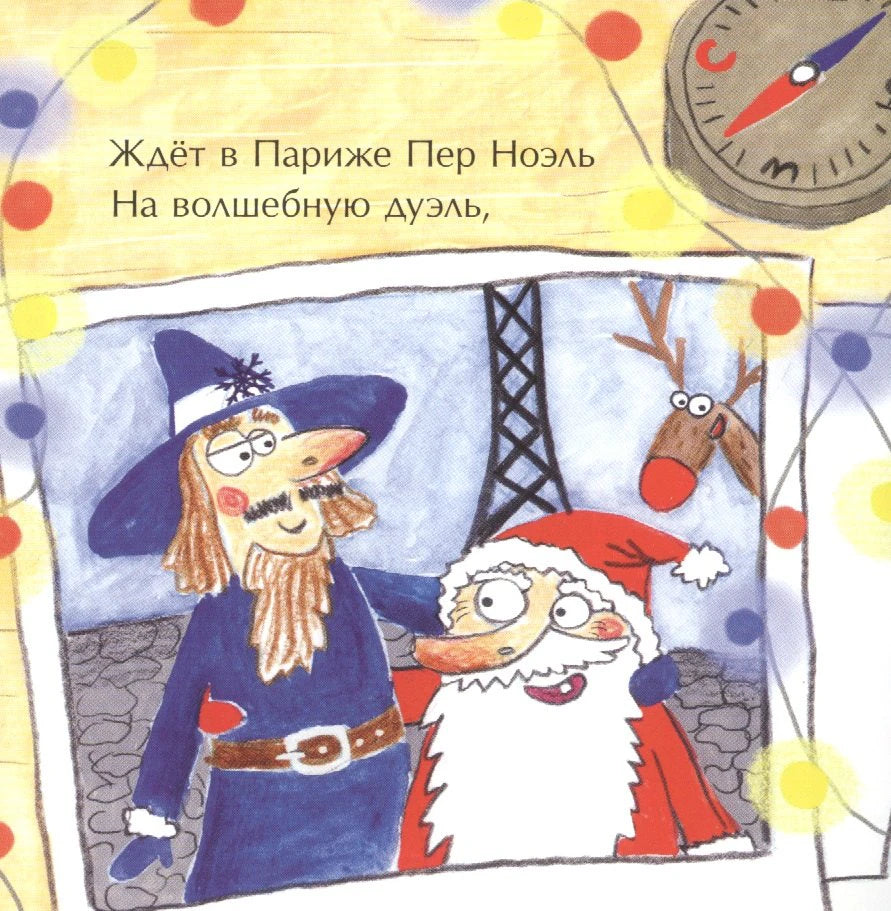 Пер Ноэль и Дед Мороз в Париже, рядом олень на фоне Эйфелевой башни