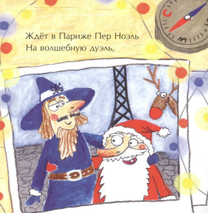 Пер Ноэль и Дед Мороз в Париже, рядом олень на фоне Эйфелевой башни