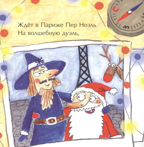 Пер Ноэль и Дед Мороз в Париже, рядом олень на фоне Эйфелевой башни