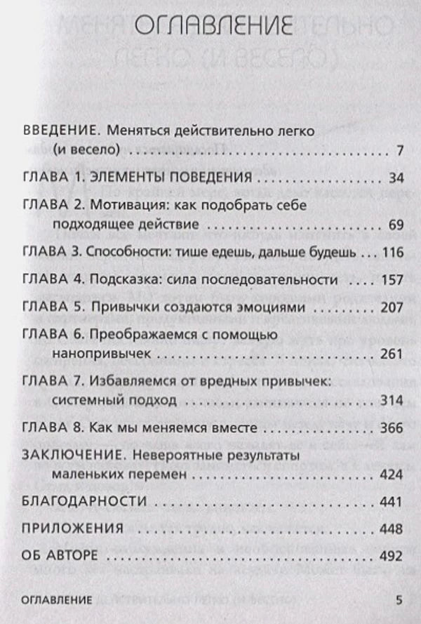 Оглавление книги Нанопривычки с названиями глав