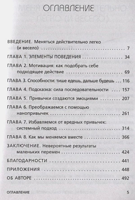 Оглавление книги Нанопривычки с названиями глав