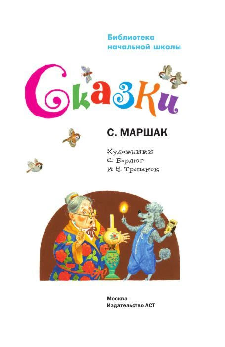 Титульный лист: Сказки, С. Маршак, художники С. Бордюг и Н. Трепенок