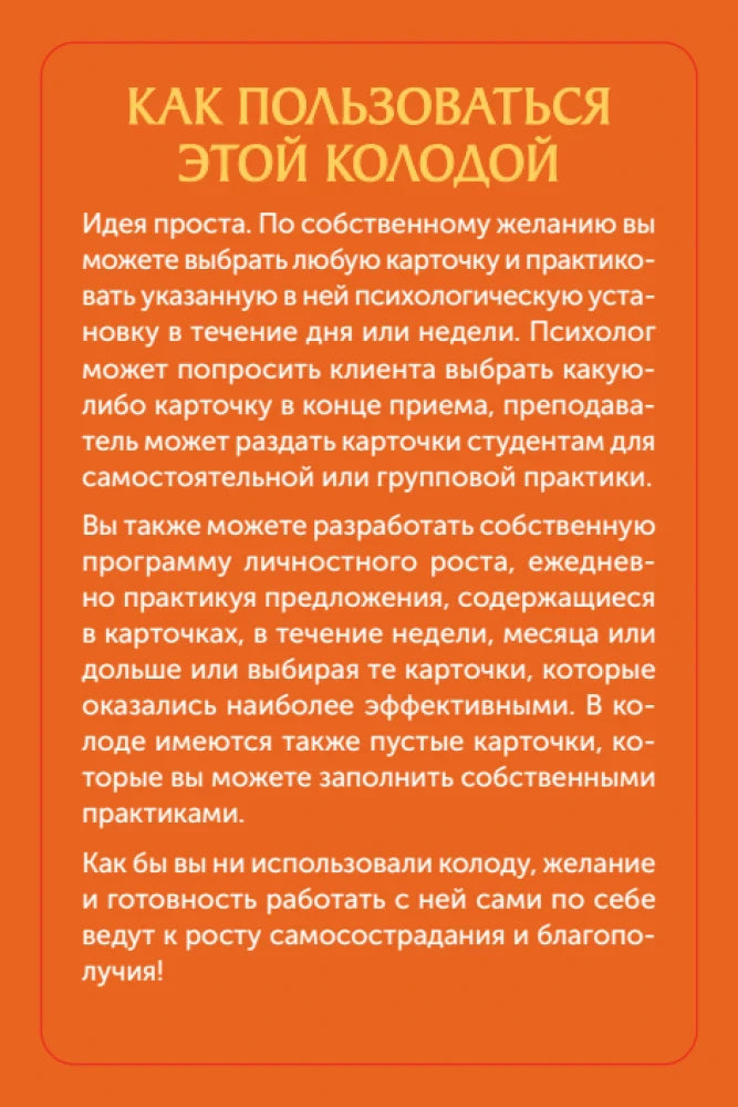 Оранжевая страница «Как пользоваться этой колодой» с инструкцией