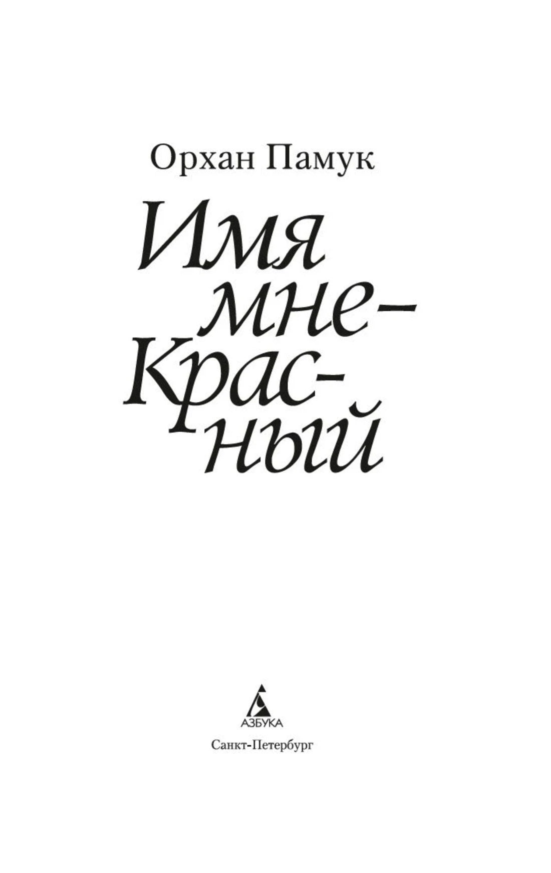 Титульный лист с именем Орхана Памука, названием романа и логотипом «Азбуки»