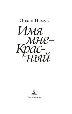 Титульный лист с именем Орхана Памука, названием романа и логотипом «Азбуки»