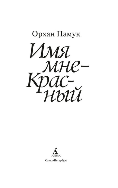 Титульный лист с именем Орхана Памука, названием романа и логотипом «Азбуки»