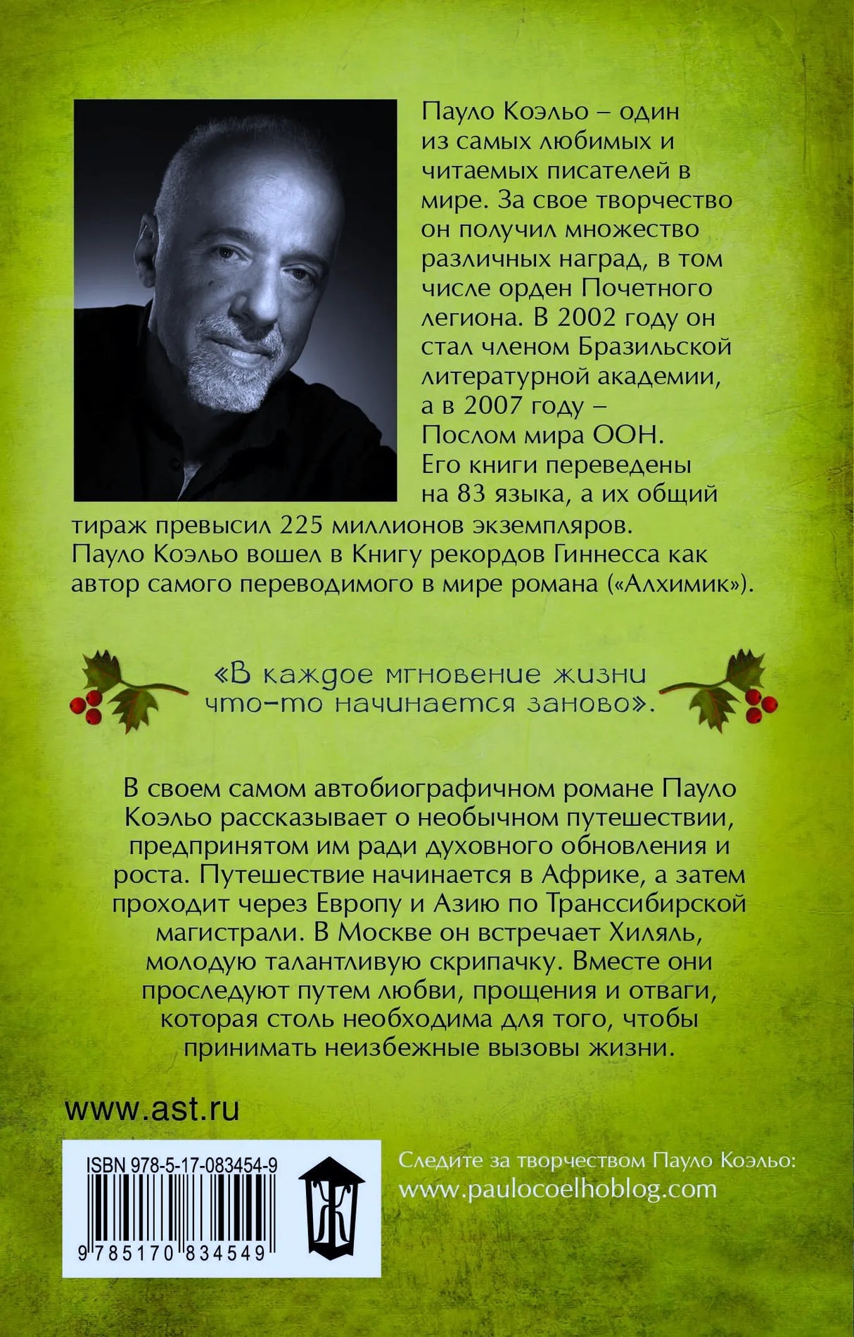Задняя обложка «Алеф» с портретом Пауло Коэльо, аннотацией и штрихкодом