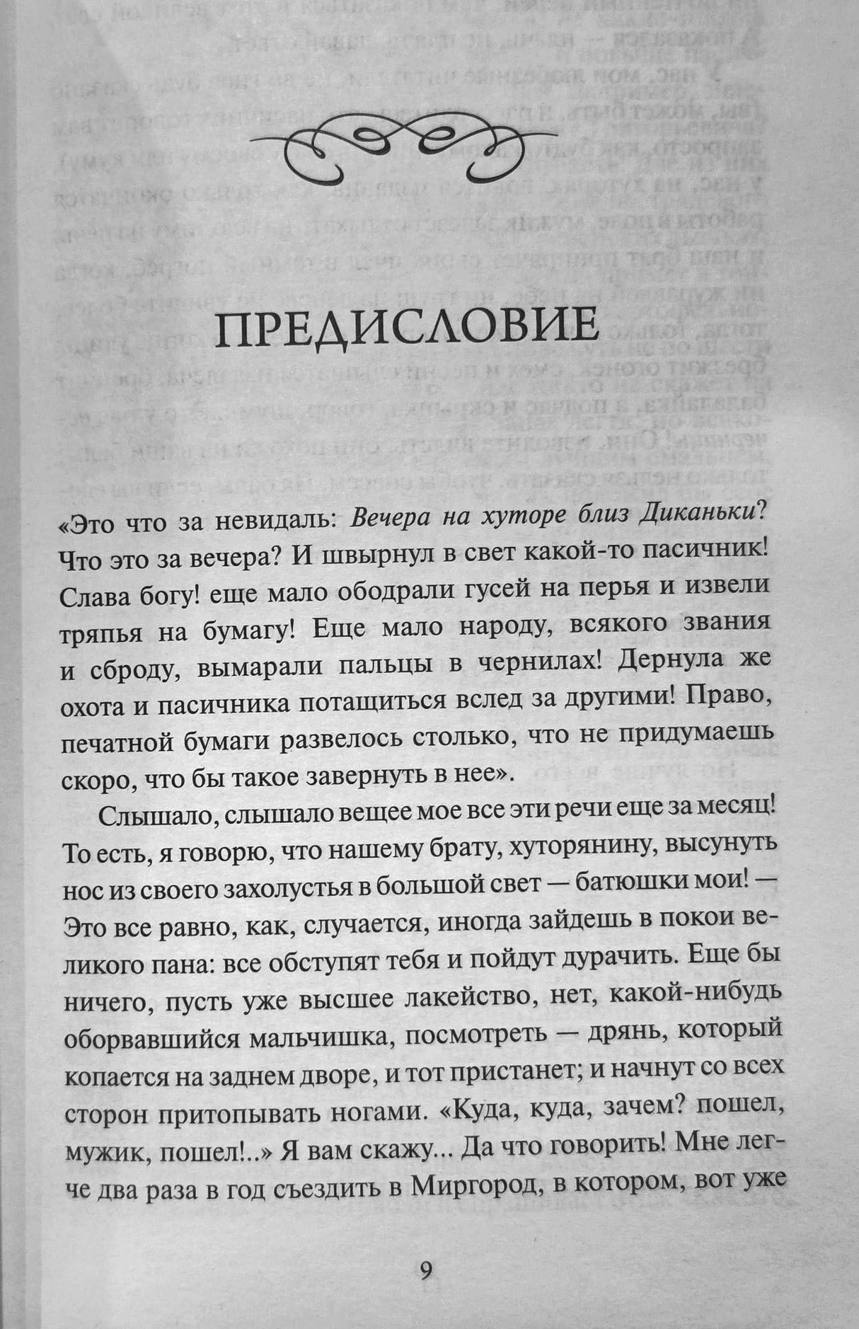 Страница 9 с предисловием к «Вечерам на хуторе близ Диканьки»