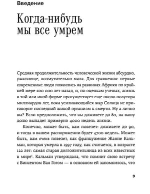 Страница 9: введение «Когда-нибудь мы все умрем»