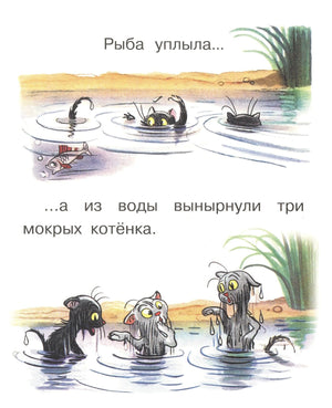 Рыба уплыла, из воды вынырнули три мокрых котёнка