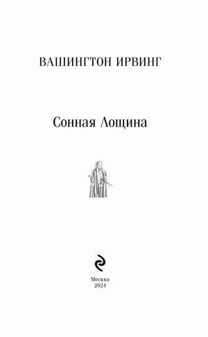 Титульный лист: Вашингтон Ирвинг «Сонная Лощина», Москва 2024
