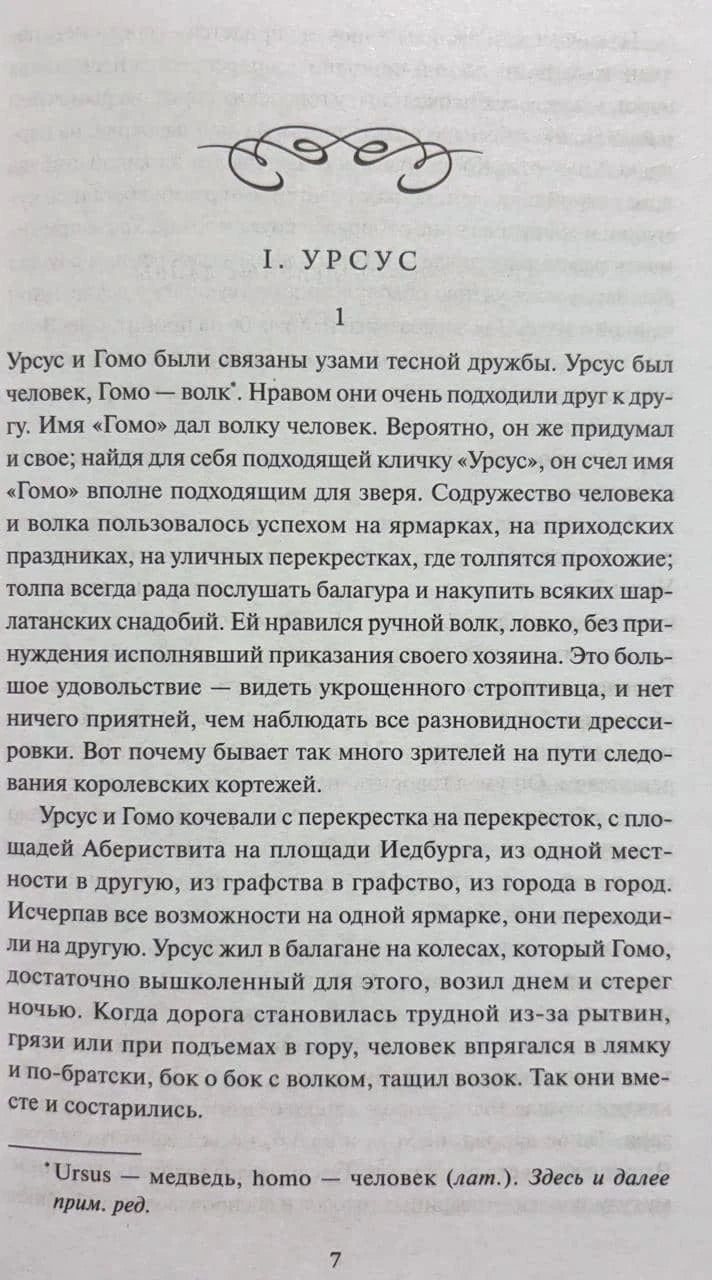 Страница 7, начало главы «I. Урсус» с текстом и сноской